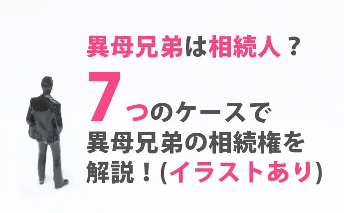 異母兄弟は相続人？7つのケースで解説