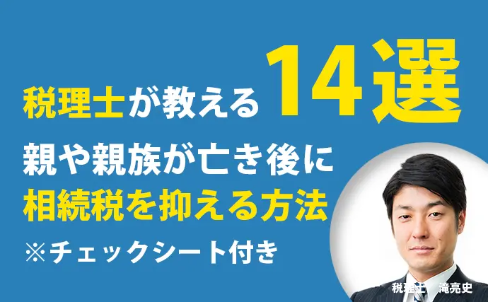 親や親族が亡くなった後に相続税を節税する方法14選【フローチャート付