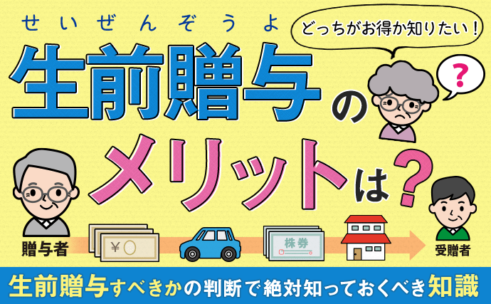 生前贈与のメリットは？生前贈与すべきかの判断で絶対知っておくべき