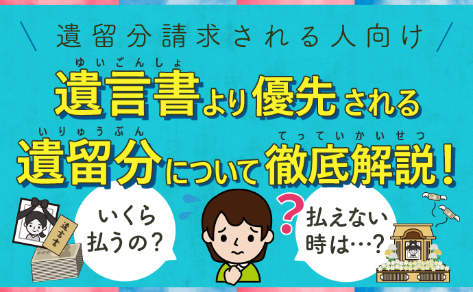 遺留分請求をされる人向け】遺言書より優先される遺留分について徹底