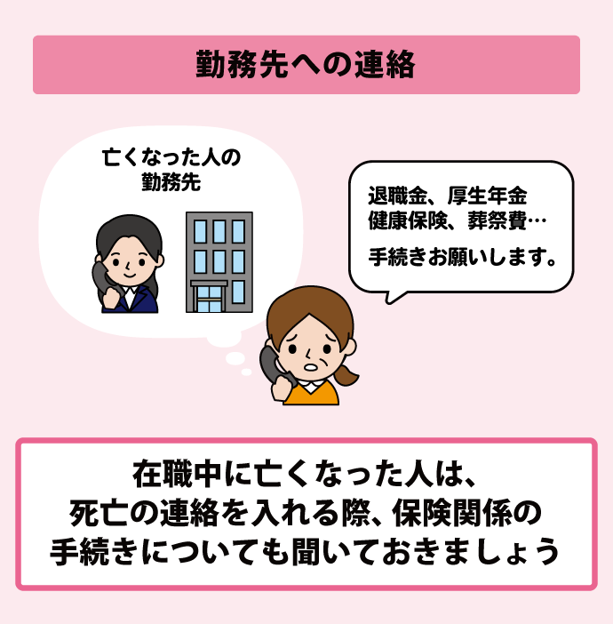 勤務先への連絡