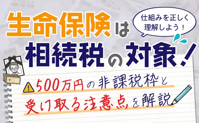 生命保険と相続税