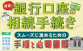 銀行口座の相続手続き