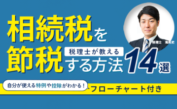 税理士が教える相続税を抑える方法14選