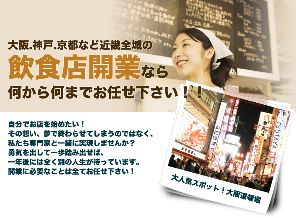 大阪、神戸、京都など近畿全域の飲食店開業なら何から何までお任せ下さい！